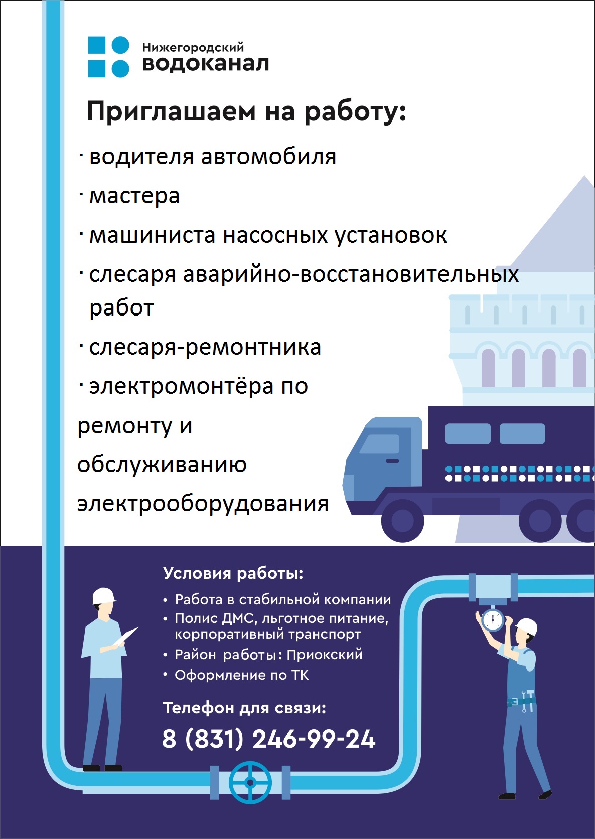 В связи с расширением зоны обслуживания Нижегородский водоканал ищет новых сотрудников 